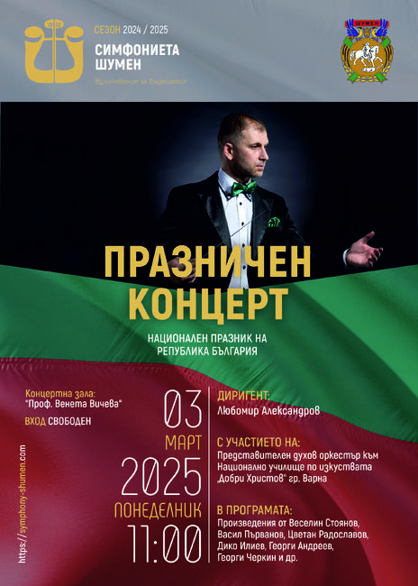 Община Шумен ще отбележи Трети март с тържествена програма и празничен концерт 
