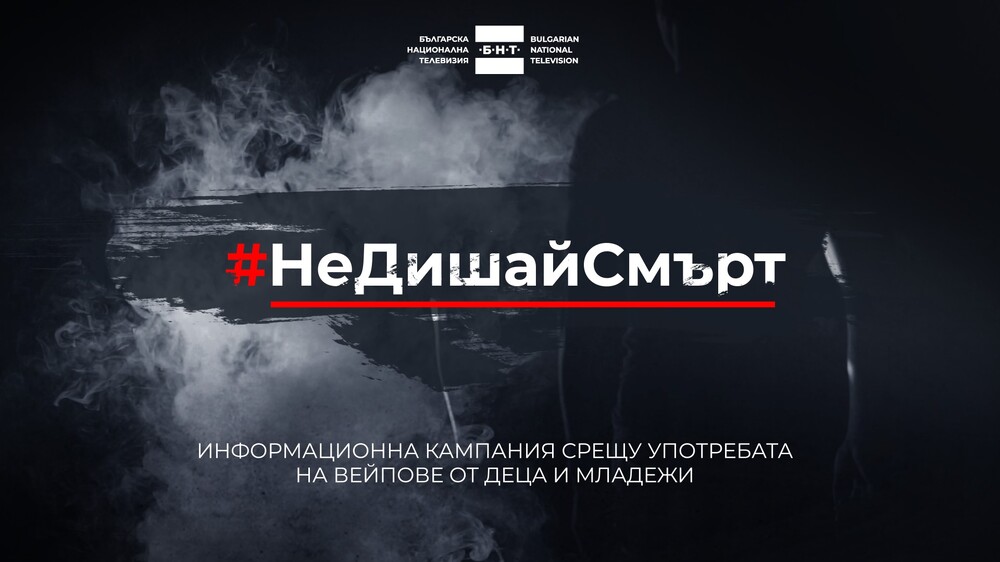 Община Стара Загора подкрепя кампанията #НеДишайСмърт срещу употребата на опасни вейп устройства сред младежите