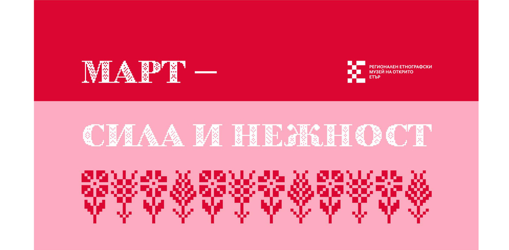На жената посвещаваме месец март, каза д-р Ирина Димитрова от музей „Етър“