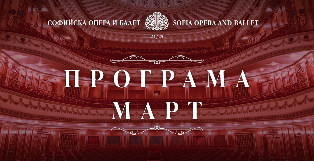 Софийска опера и балет: Програма за март 