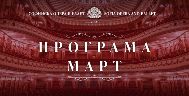 Софийска опера и балет: Програма за март 