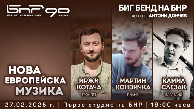 Чешки джаз музиканти гостуват днес на концерт от поредицата „Нова европейска музика“