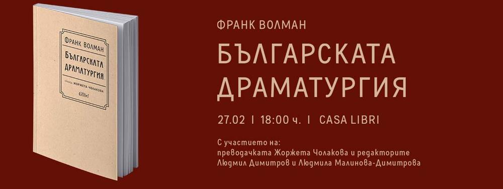 Книгата „Българската драматургия“ на проф. Франк Волман ще бъде представена днес