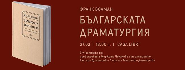 Книгата „Българската драматургия“ на проф. Франк Волман ще има представяне на 27 февруари