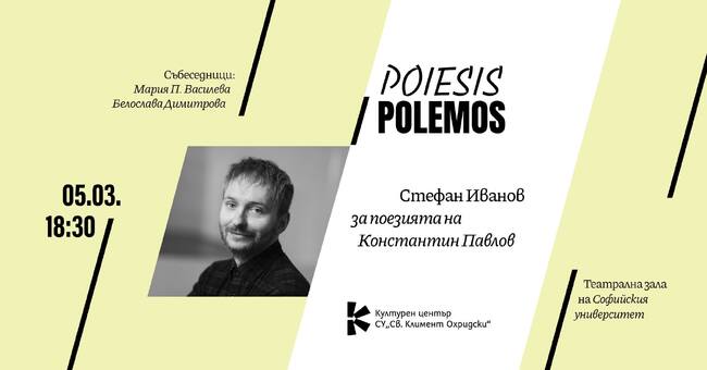 Поезията на Константин Павлов ще е във фокуса на следващото издание от поредицата „Poiesis / Polemos“