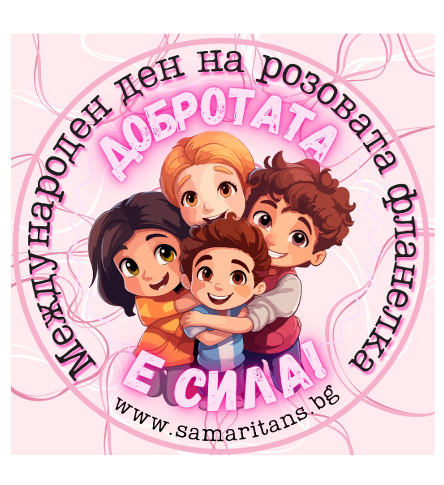 За десети път в Стара Загора ще бъде отбелязан Денят на розовата фланелка