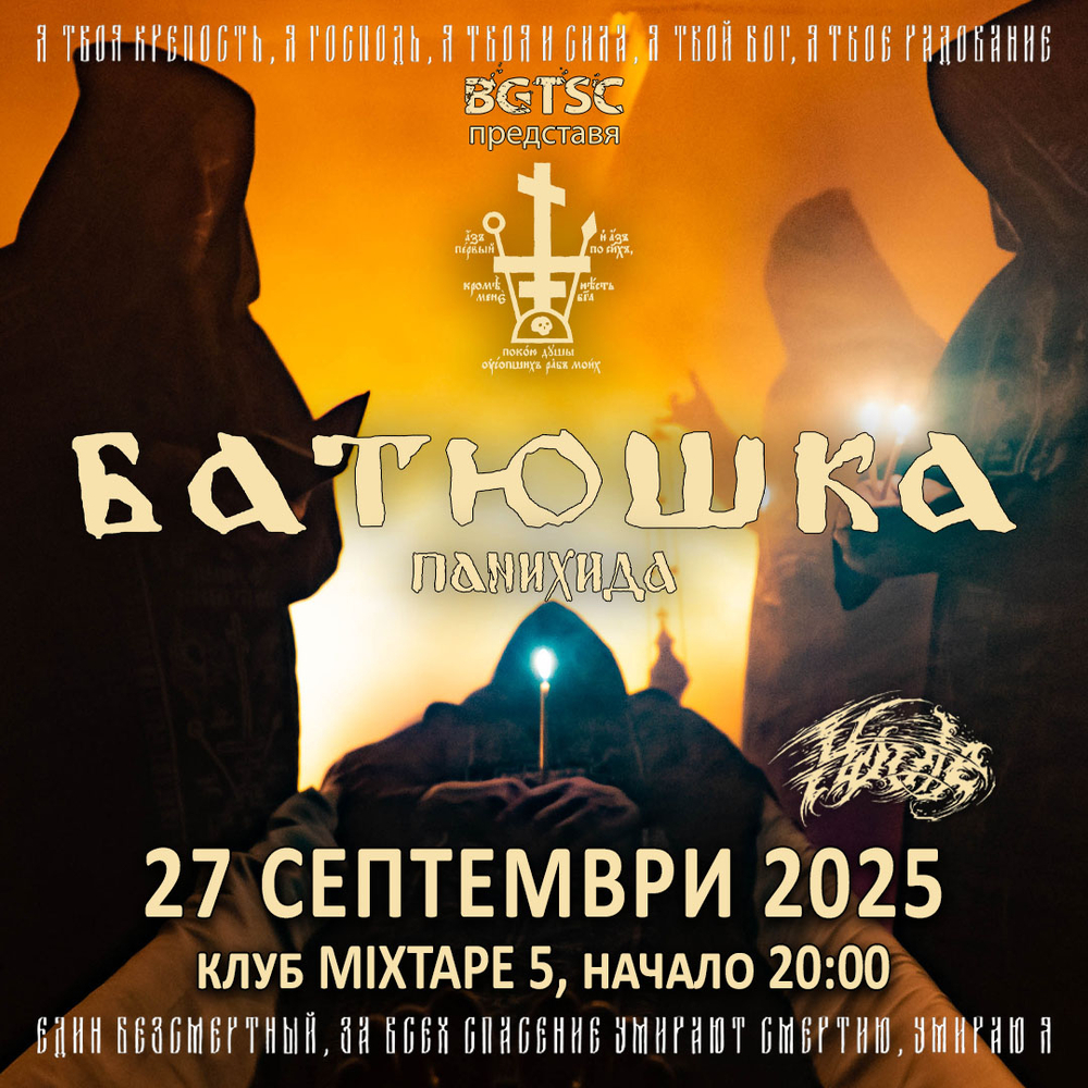 Batushka на Кржищоф Драбиковски гостува в София тази вечер