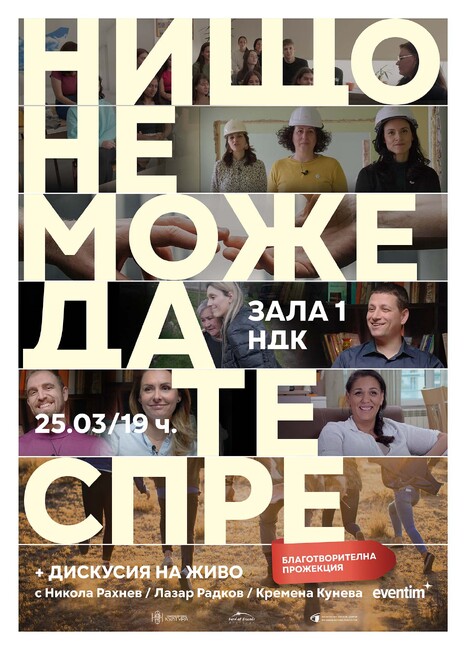 Документалният филм „Нищо не може да те спре“ ще има премиера днес в зала 1 на НДК