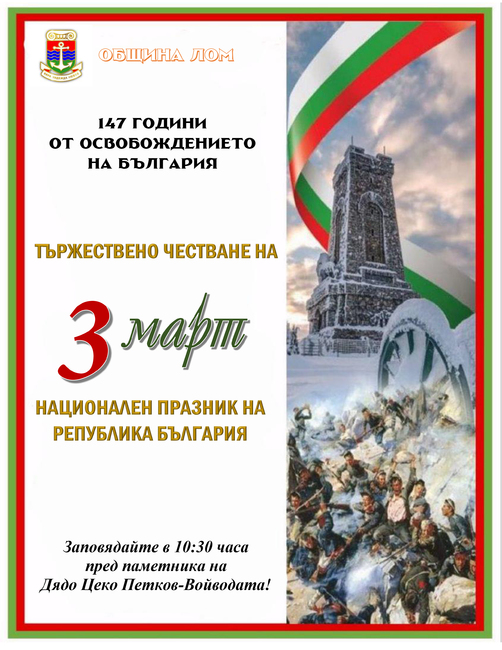 С тържество пред паметника на Дядо Цеко – Войводата, концерт и документална изложба в Лом ще отбележат 3 март