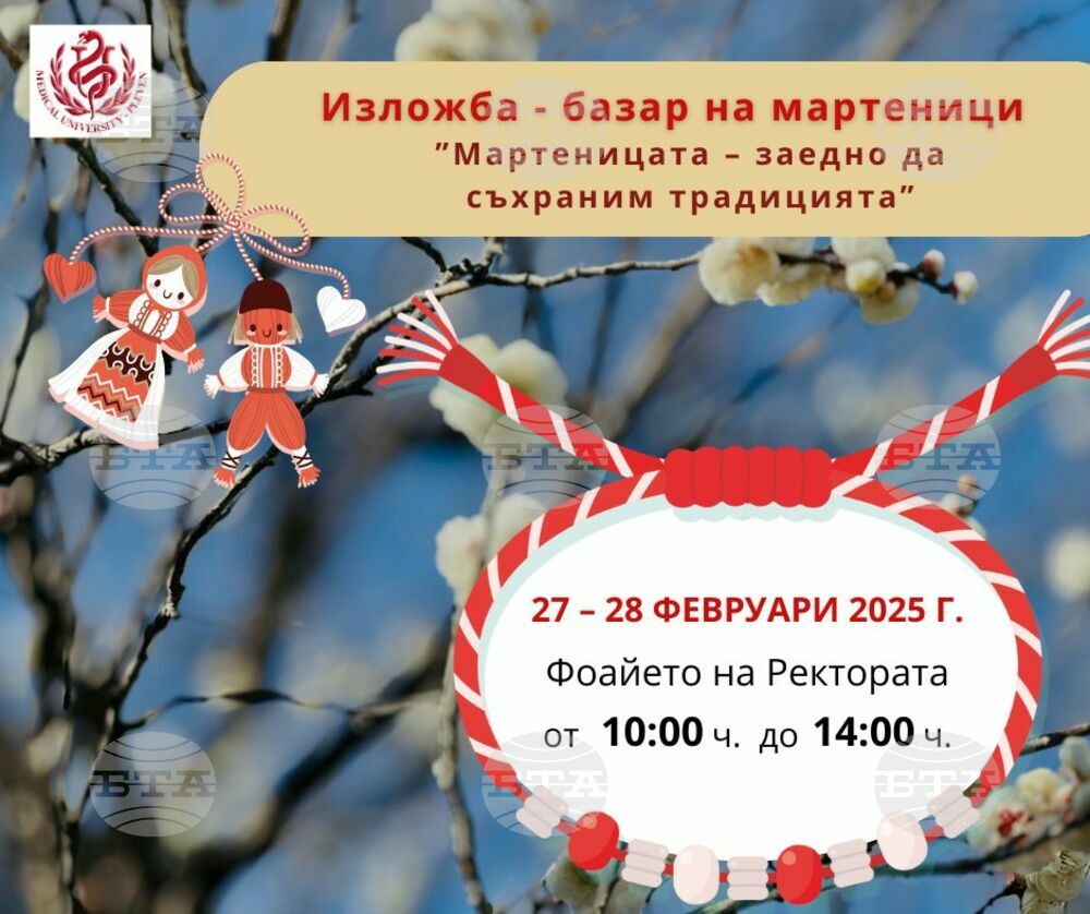 Изложба-базар „Мартеницата – заедно да съхраним традицията” организира МУ-Плевен в периода 27 – 28 февруари 2025 г.