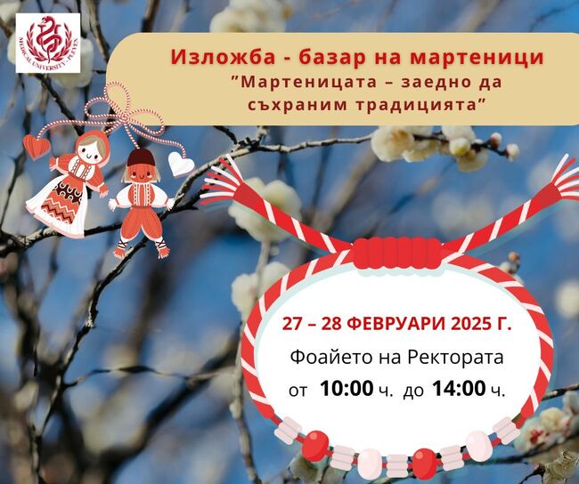 Изложба-базар „Мартеницата – заедно да съхраним традицията” организира МУ-Плевен в периода 27 – 28 февруари 2025 г.