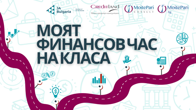 Програма за финансова грамотност на ученици организират "Моите пари груп" и "Джуниър Ачийвмънт България"