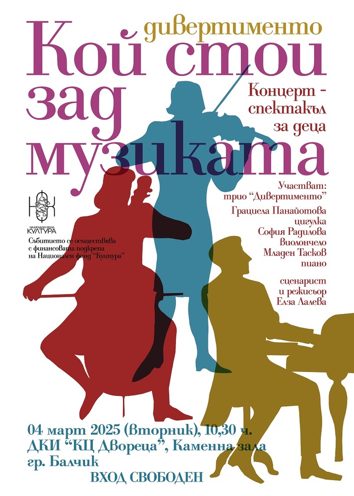Трио “Дивертименто” ще представи концерт-спектакъл за деца “Кой стои зад музиката” на 4 март в Двореца в Балчик