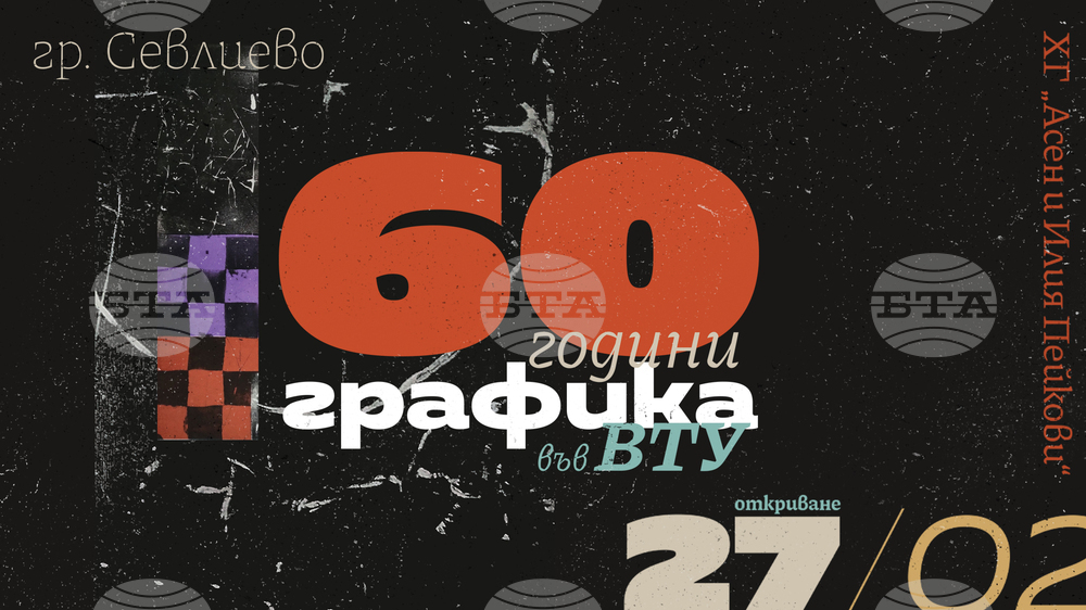 Художествена галерия „Асен и Илия Пейкови“ в Севлиево представя изложба „60 години Графика във ВТУ“