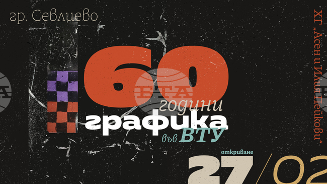 Художествена галерия „Асен и Илия Пейкови“ в Севлиево представя изложба „60 години Графика във ВТУ“