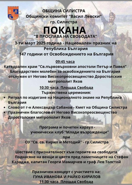 С благодарствен молебен и ритуал по издигане на националното знаме на Република България в Силистра ще отбележат 3 март