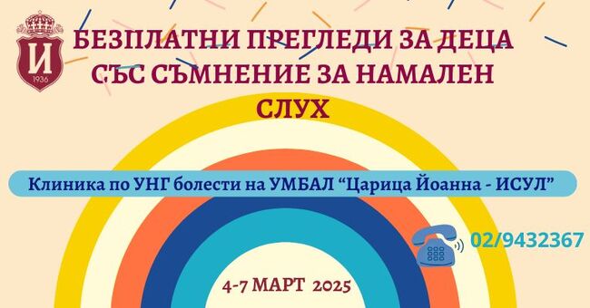 УМБАЛ "Царица Йоанна – ИСУЛ": Безплатни прегледи при деца, за които има съмнение, че не чуват добре, по повод световния ден на слуха