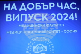 Лекари - Випуск 2024 - дипломиране