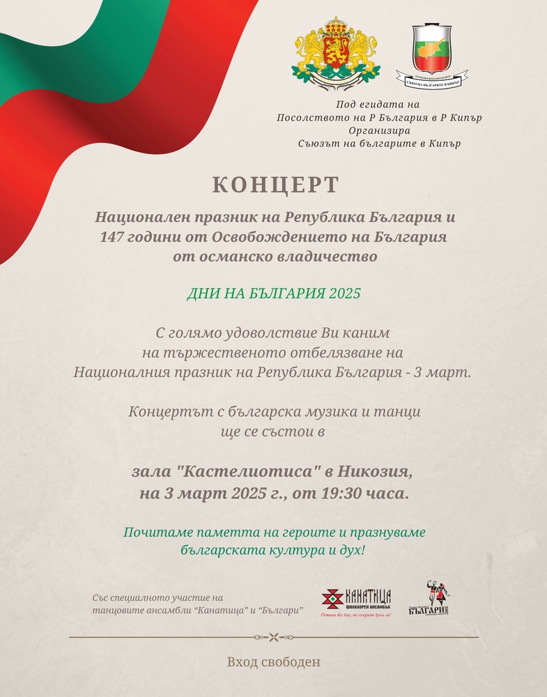 Празничен концерт ще събере сънародници в Кипър на Трети март