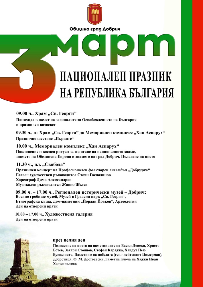 Община Добрич: Програма 3 март