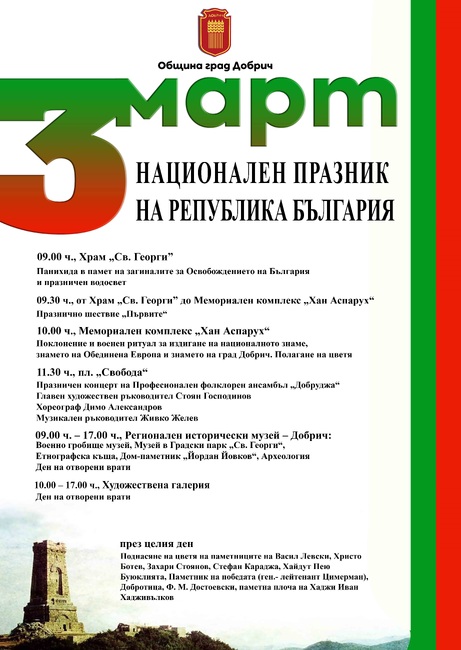 Община Добрич: Програма 3 март