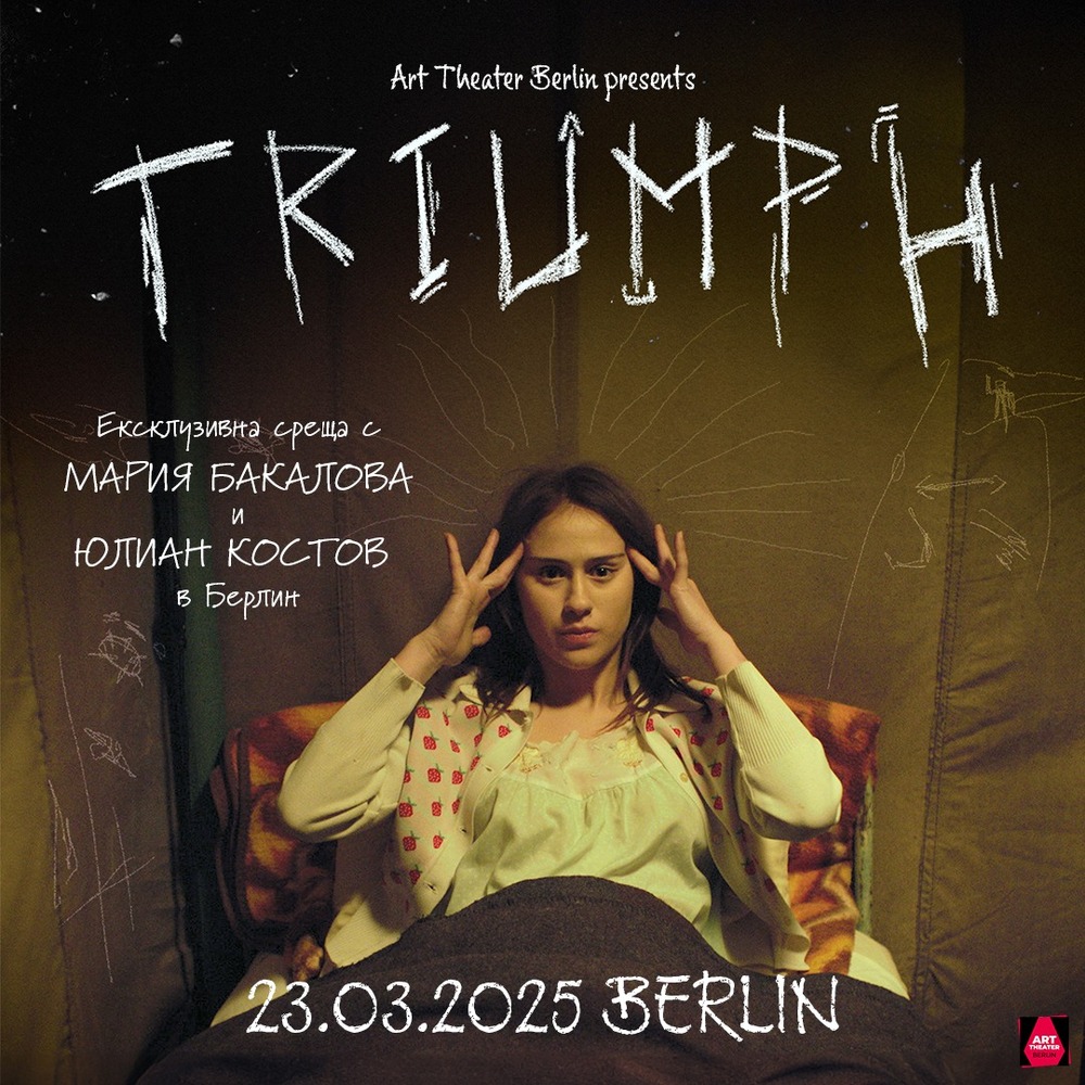 Прожекция на филма „Триумф“ и среща с актьорите Мария Бакалова и Юлиан Костов ще се състоят на 23 март в Берлин
