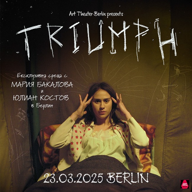 Прожекция на филма „Триумф“ и среща с актьорите Мария Бакалова и Юлиан Костов ще се състоят на 23 март в Берлин