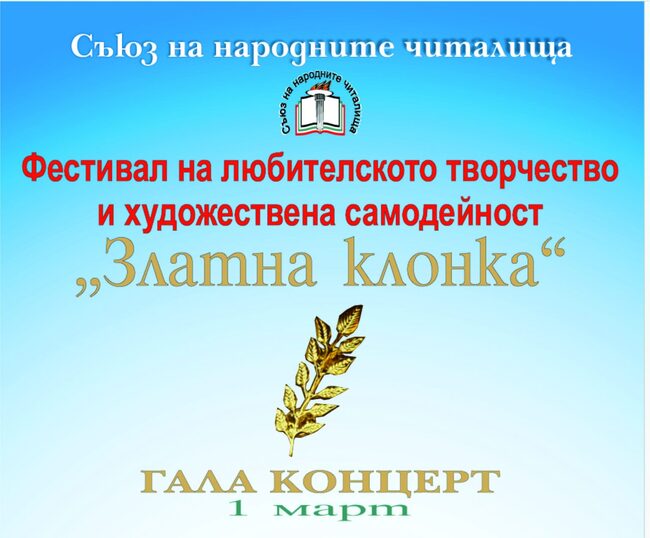 Съюзът на народните читалища посреща 1 март с второто издание на фестивала „Златна клонка“