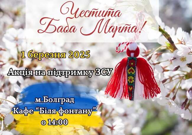 Доброволческа инициатива по случай празника Баба Марта ще се състои в Болград на 1 март