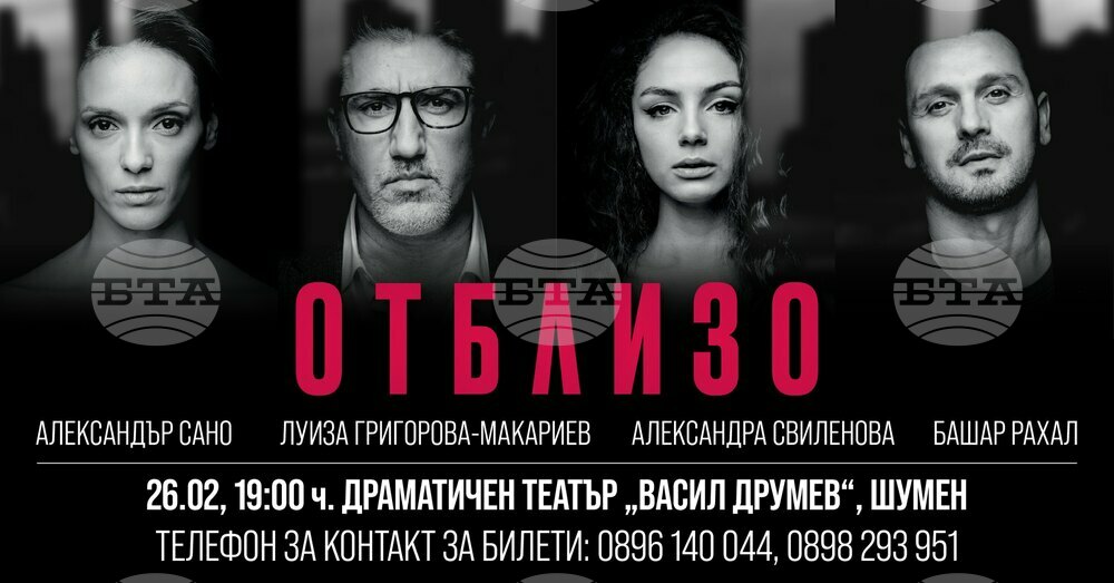 Спектакълът "Отблизо" по Патрик Марбър ще се играе тази вечер в Шумен