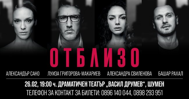 Спектакълът "Отблизо" по Патрик Марбър ще се играе тази вечер в Шумен