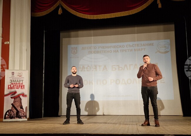 Лектори от Сдружение „Българска история“ изнесоха урок по родолюбие пред ученици в Свищов