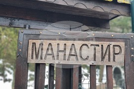 Бакаджишки манастир - храм - обновление - света литургия