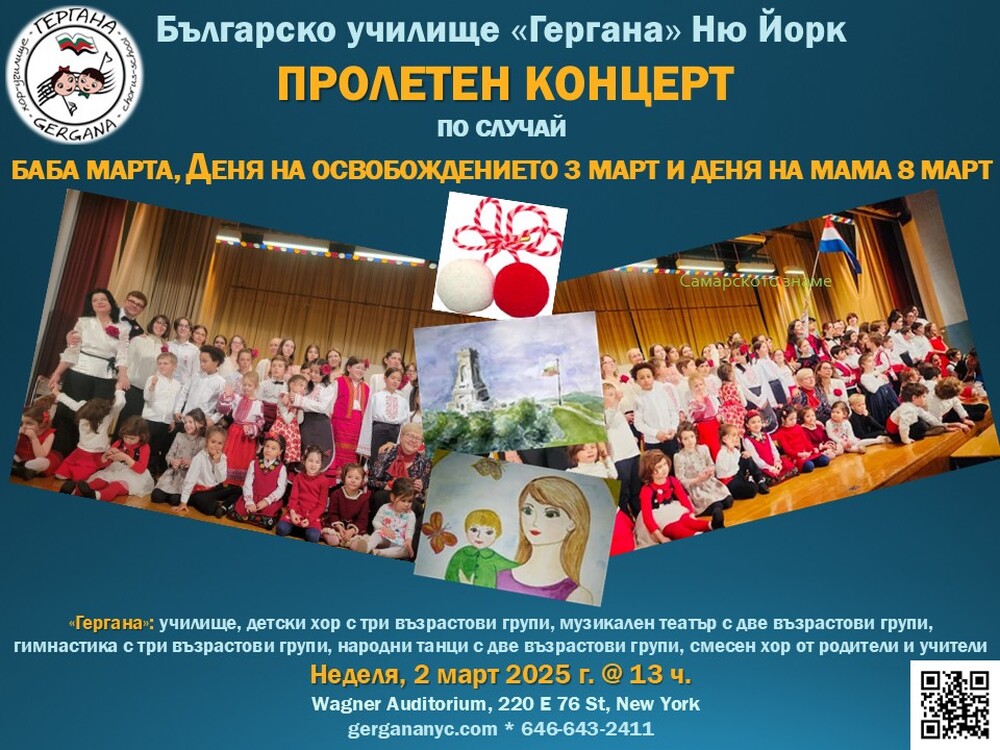 Пролетен концерт организира училище „Гергана“ в Ню Йорк