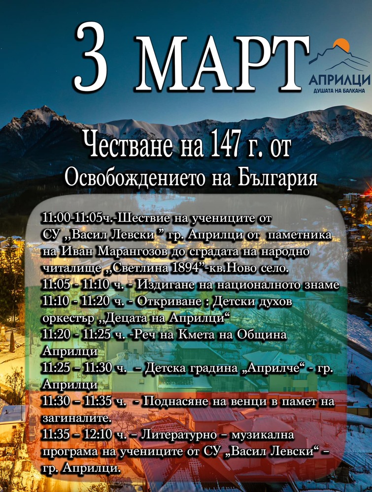 С шествие, литературно-музикална програма и поднасяне на венци в Априлци ще отбележат 147-ата годишнина от Освобождението на България