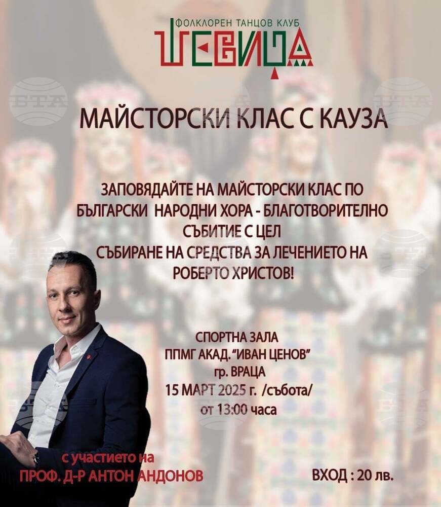Танцов клуб „Шевица“ - Враца организира майсторски клас с кауза с участието на проф. д-р Антон Андонов 