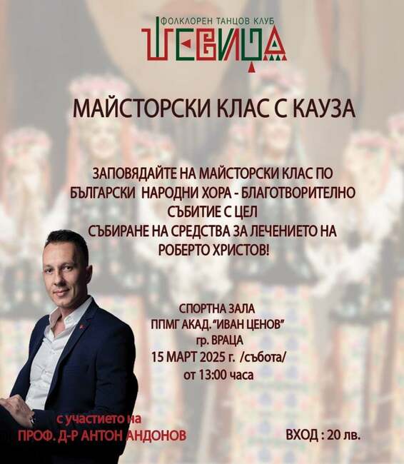 Танцов клуб „Шевица“ - Враца организира майсторски клас с кауза с участието на проф. д-р Антон Андонов 