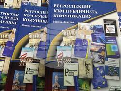 Представянето на книгата „Ретроспекции към публичната комуникация“ на проф. Минка Златева бе тази вечер. Снимка: Гергана Николова / БТА