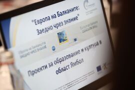 Национален пресклуб на БТА Ямбол - „Европа на Балканите: Заедно чрез знание” - местна конференция