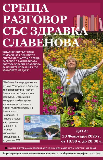 Поетесата Здравка Славенова ще представи новата си книга „По хълмовете на духа” на 28 февруари в Сиатъл