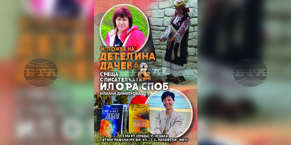 В навечерието на Осми март музеят в Разград кани на среща с майсторка везбарка и с писателка