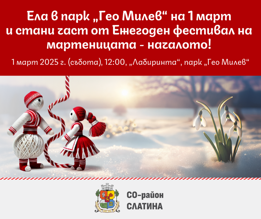 СО, район Слатина: Покана за събитие