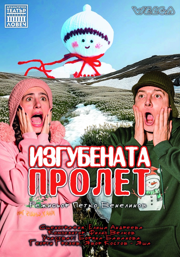 Драматичен театър „Борис Луканов“ – Ловеч: Броени дни до "Изгубената пролет" - нов спектакъл за деца в Ловеч