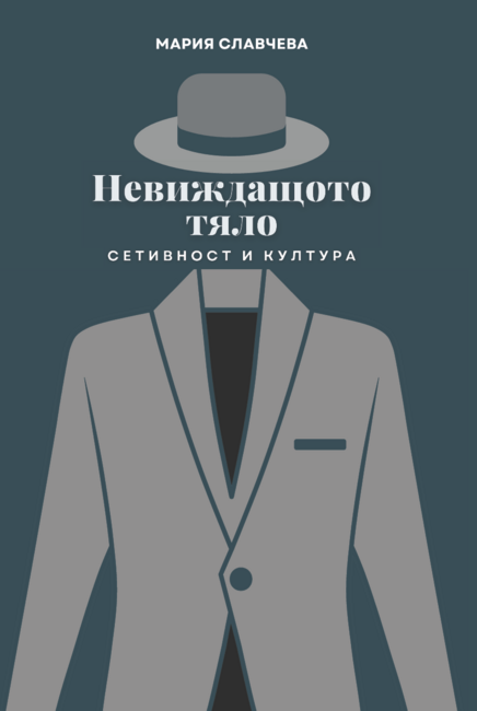 Семинар на тема „Невиждащото тяло. Сетивност и култура“ ще се проведе в Института за етнология и фолклористика с Етнографски музей при БАН