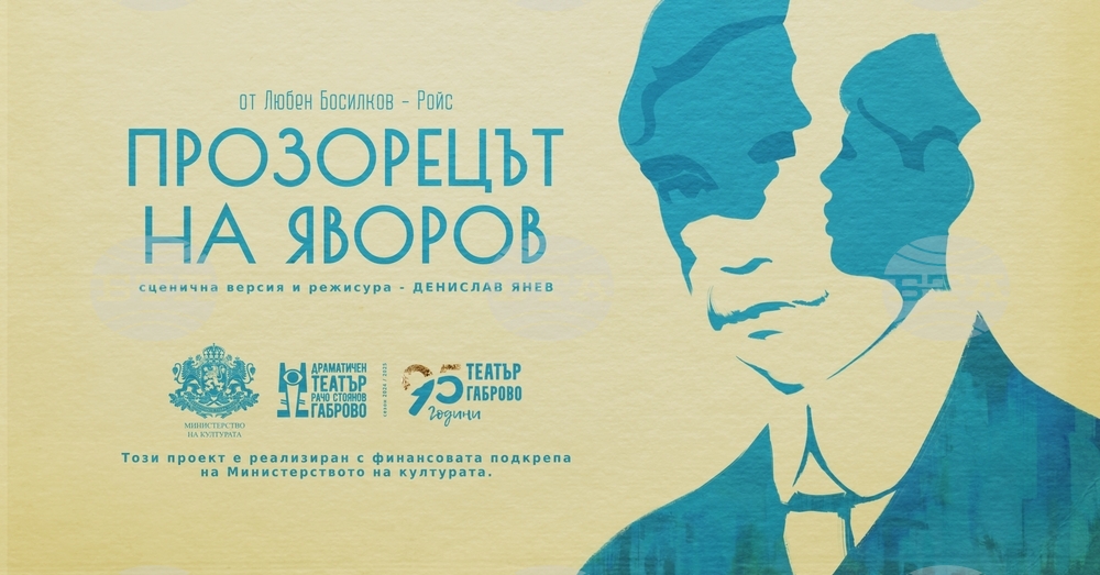Драматичен театър „Рачо Стоянов“ представя премиерно постановката „Прозорецът на Яворов“ тази вечер