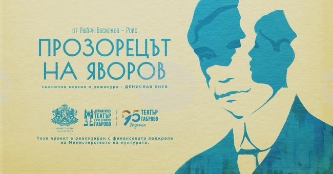 Драматичен театър „Рачо Стоянов“ представя премиерно постановката „Прозорецът на Яворов“ тази вечер