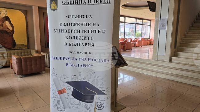 В Плевен предстои изложението „Избирам да уча и остана в България", в което ще участват 36 университета и колежи