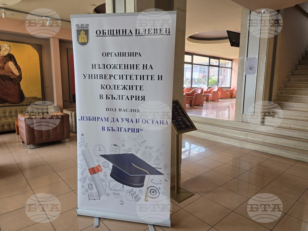 В Плевен предстои изложението „Избирам да уча и остана в България", в което ще участват 36 университета и колежи