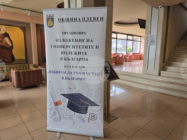 В Плевен предстои изложението „Избирам да уча и остана в България", в което ще участват 36 университета и колежи