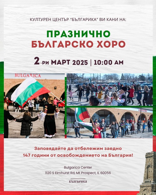 „Голямо българско хоро“ организира Културен център „Българика“ в Чикаго за Трети март